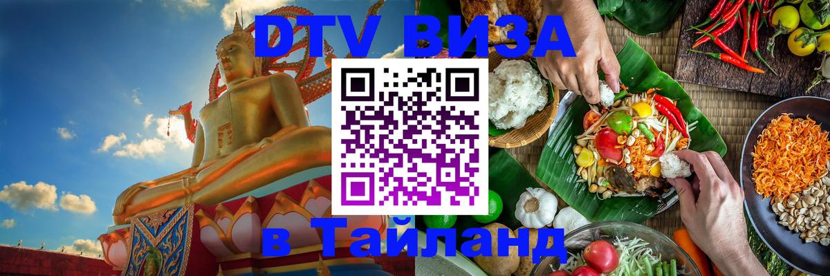 Купить DTV визу в Таиланд 