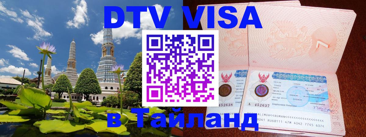 DTV Visa Thailand — прайс и условия, виза без дополнительных документов - 20.11.2025 